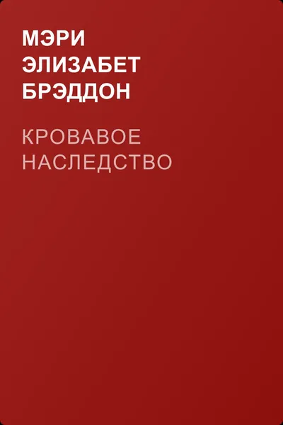 Кровавое наследство — обложка книги