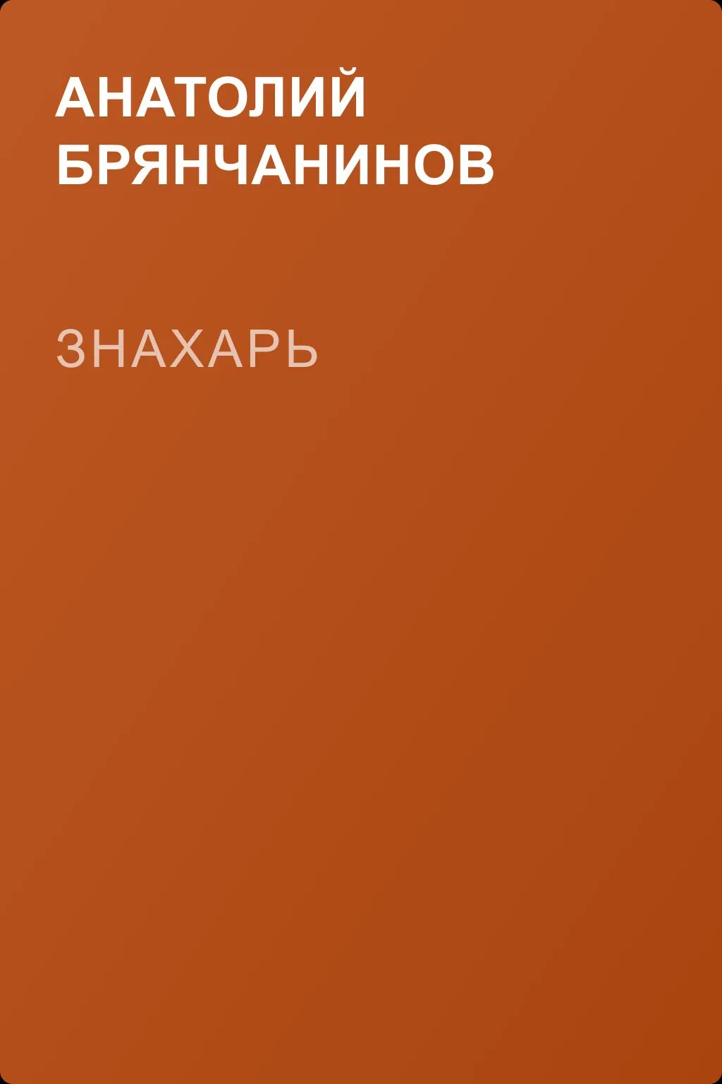 Знахарь — обложка книги