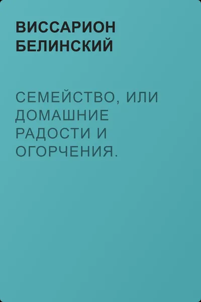 Семейство, или Домашние радости и огорчения. Роман шведской писательницы Фредерики Бремер… — обложка книги
