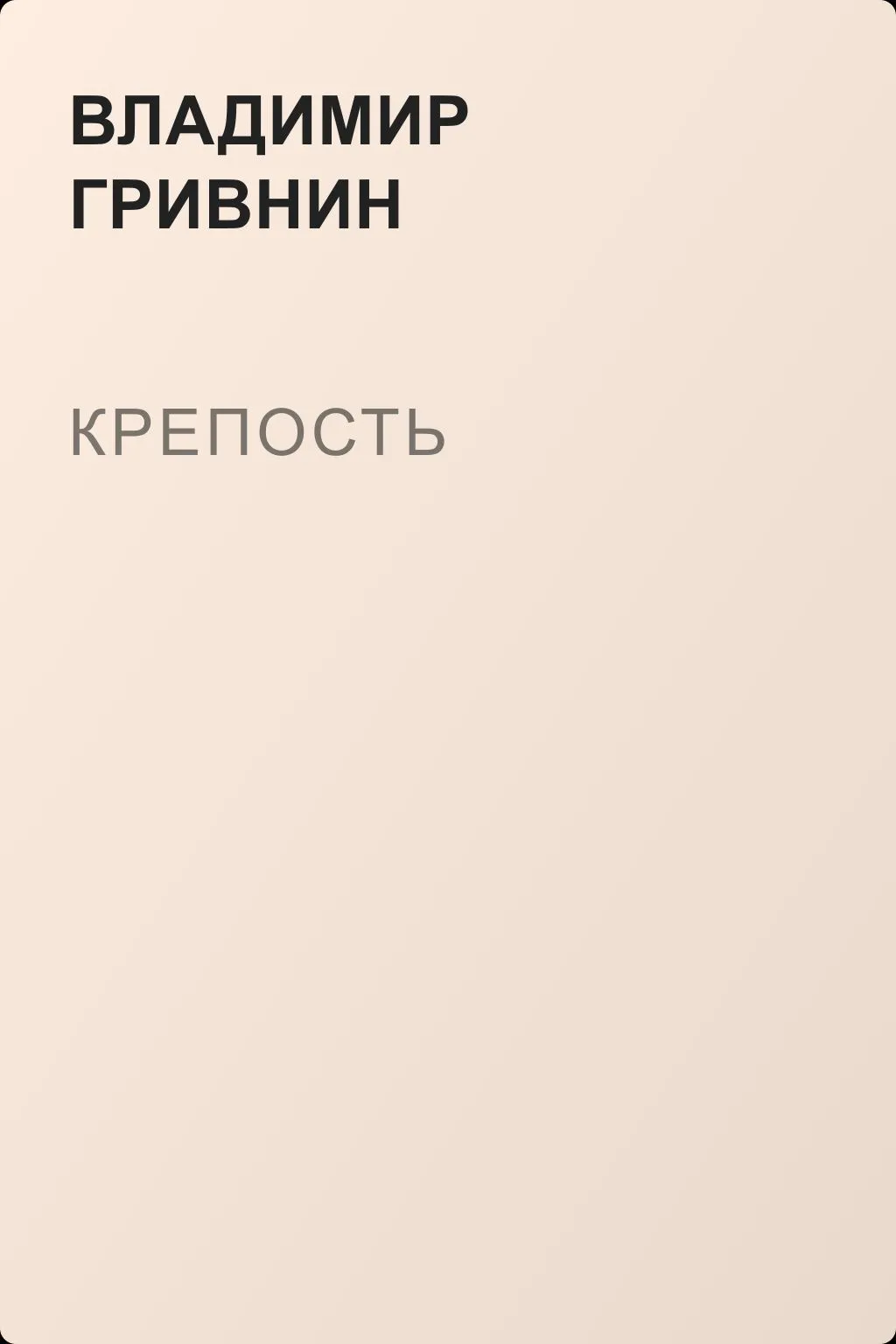 Крепость — обложка книги