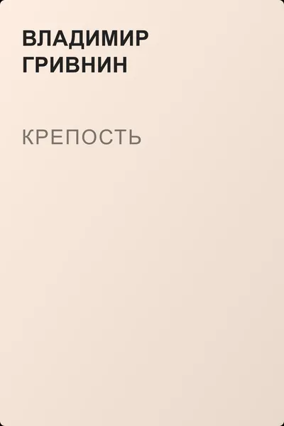 Крепость — обложка книги