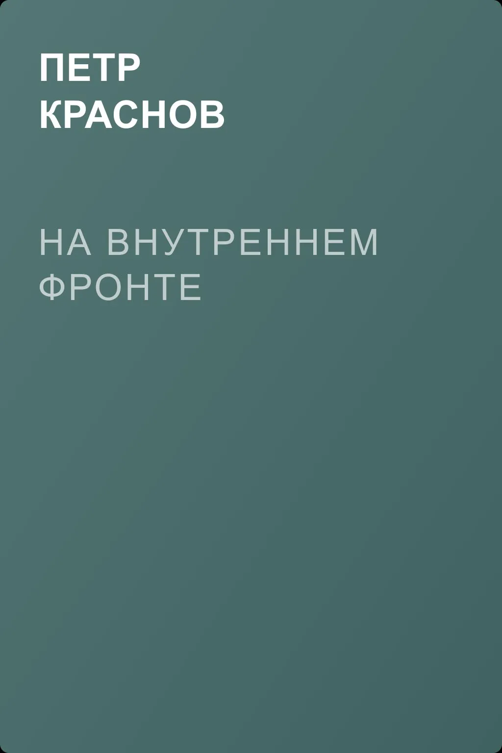 На внутреннем фронте — обложка книги