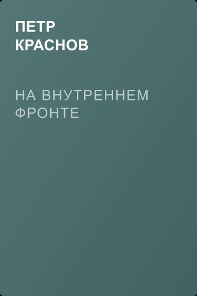 На внутреннем фронте — обложка книги