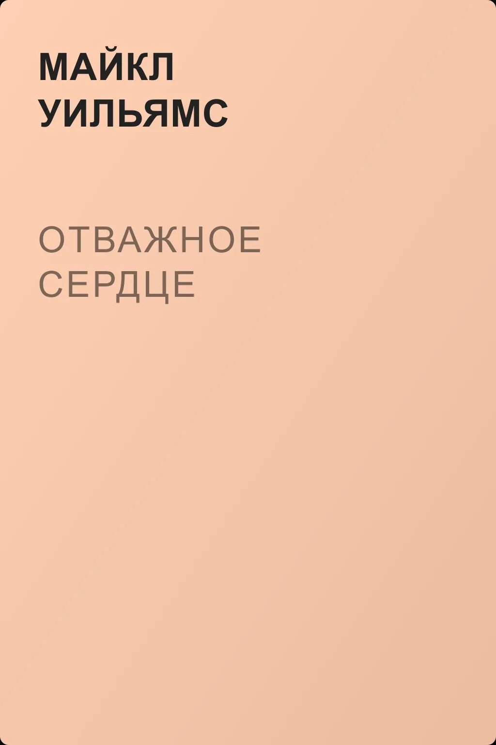 Отважное сердце — обложка книги