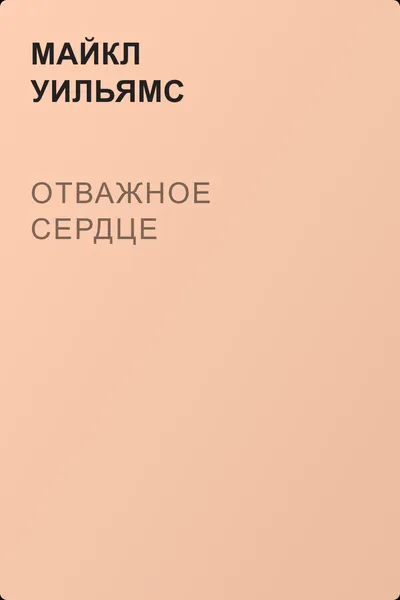 Отважное сердце — обложка книги