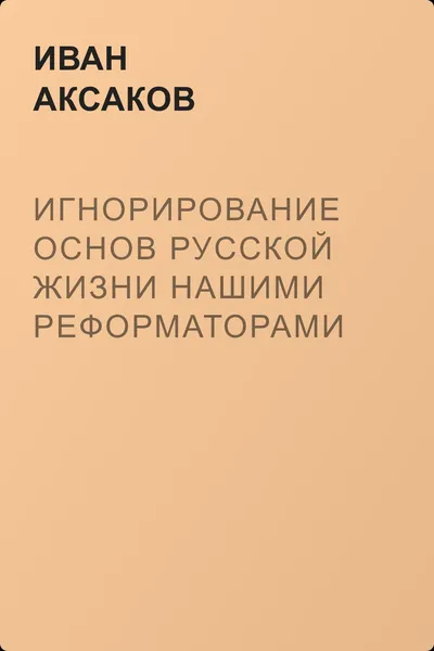 Игнорирование основ русской жизни нашими реформаторами — обложка книги