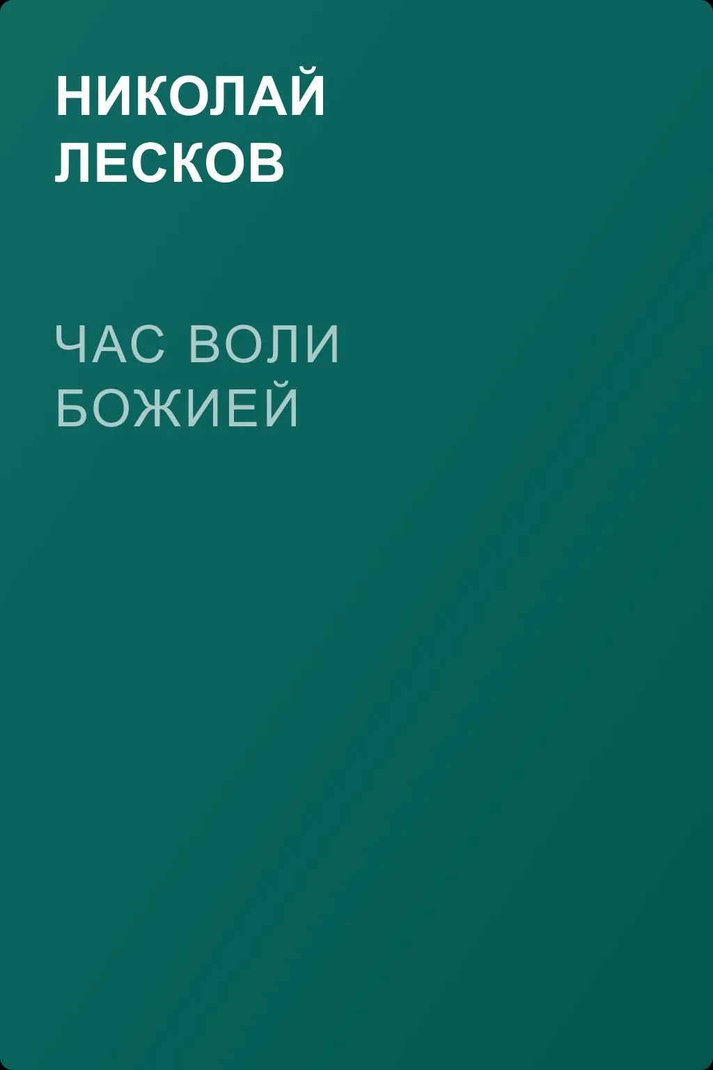 Час воли божией — обложка книги