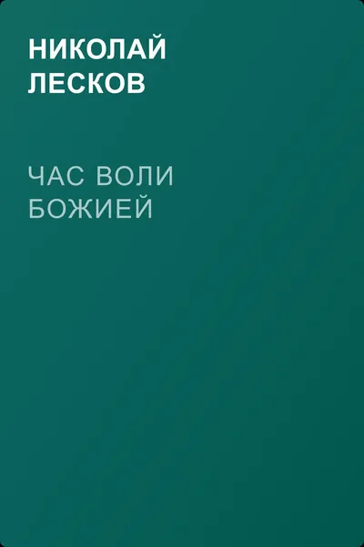 Час воли божией — обложка книги