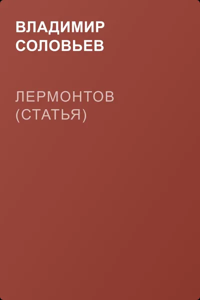 Лермонтов (статья) — обложка книги
