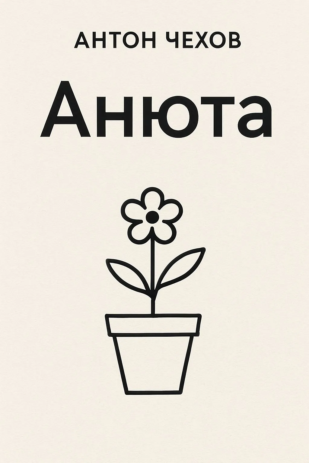 Анюта — обложка книги