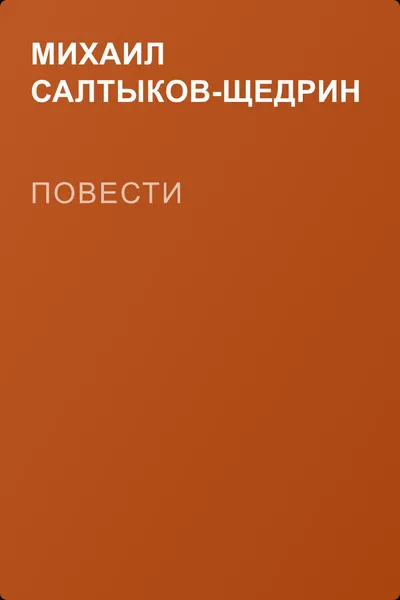 Повести — обложка книги