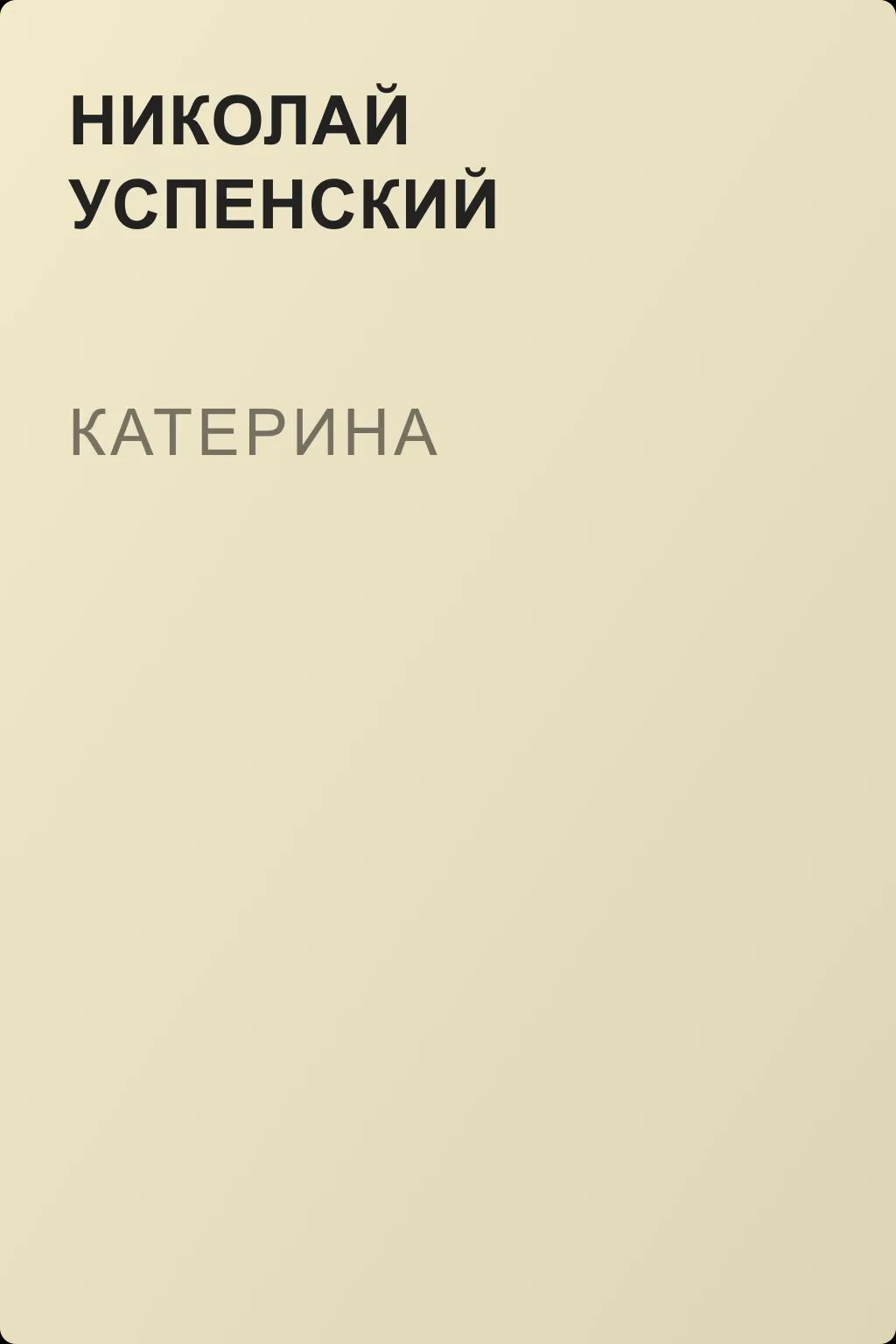 Катерина — обложка книги
