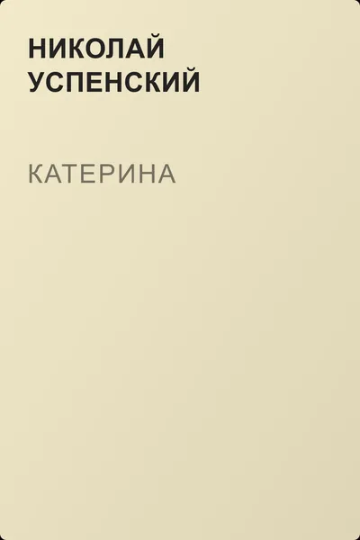Катерина — обложка книги