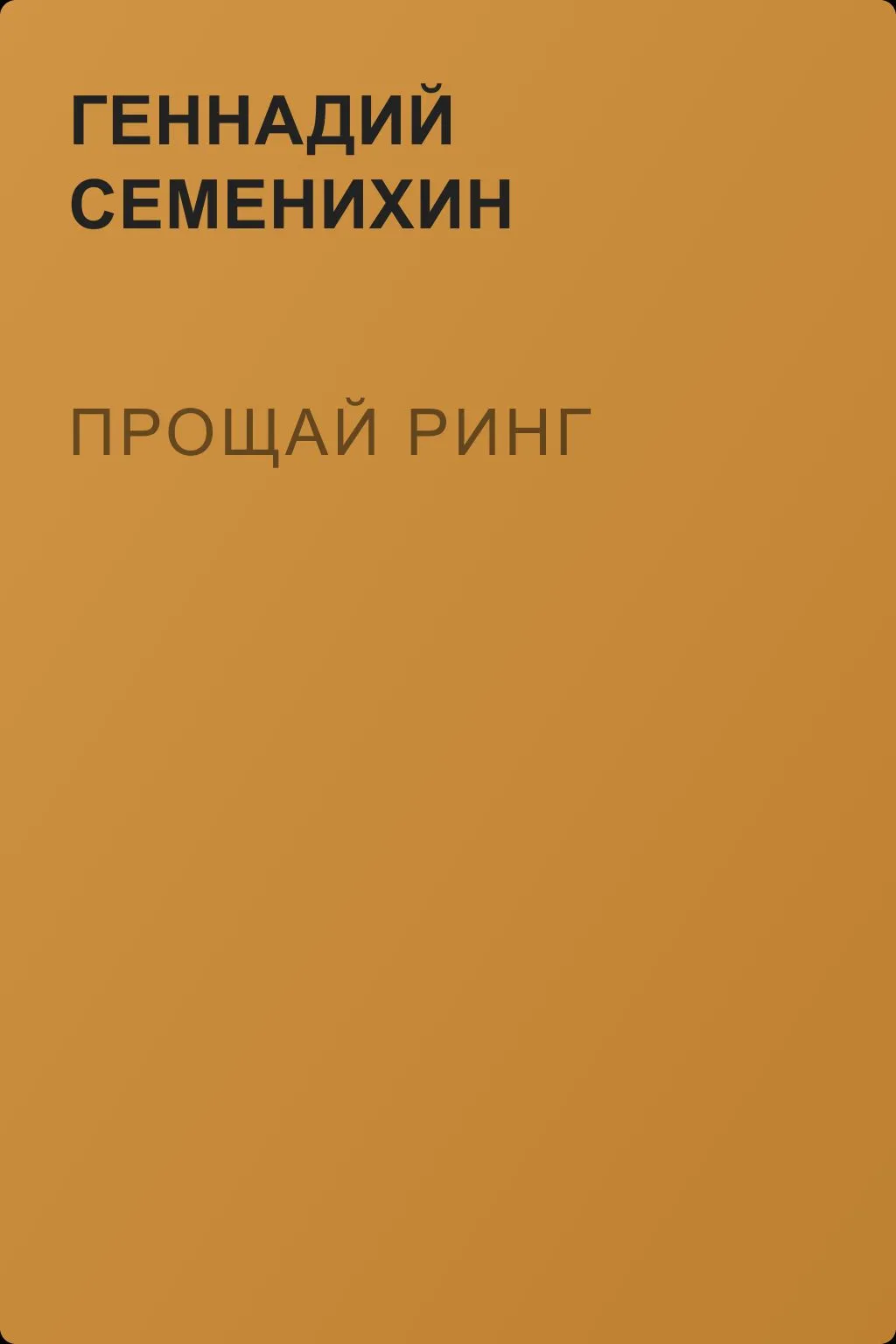 Прощай ринг — обложка книги
