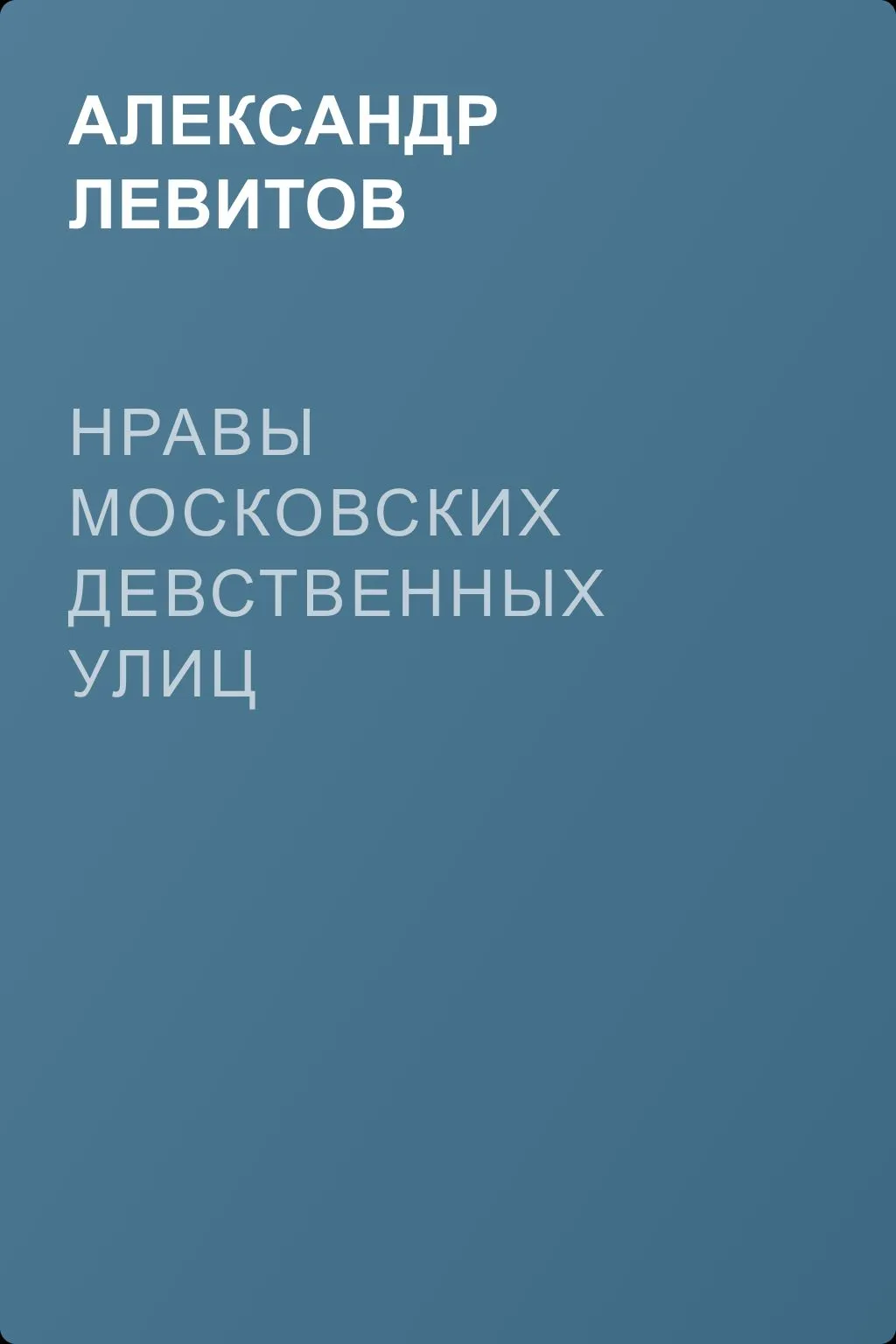 Нравы московских девственных улиц — обложка книги