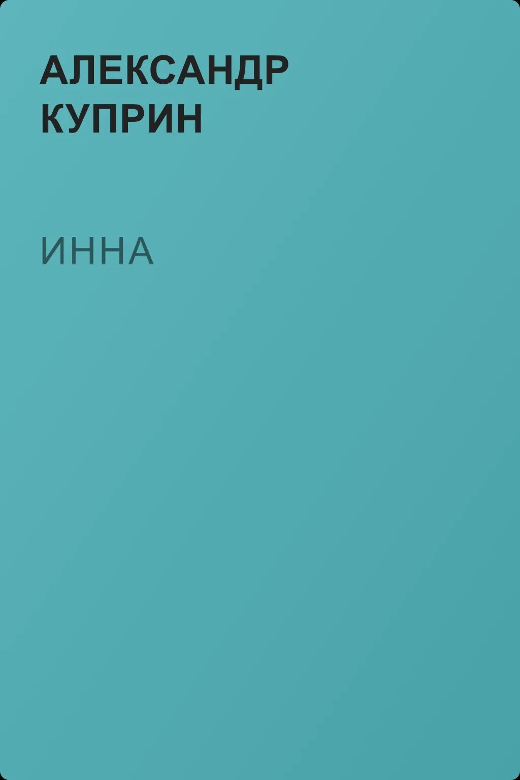 Инна — обложка книги