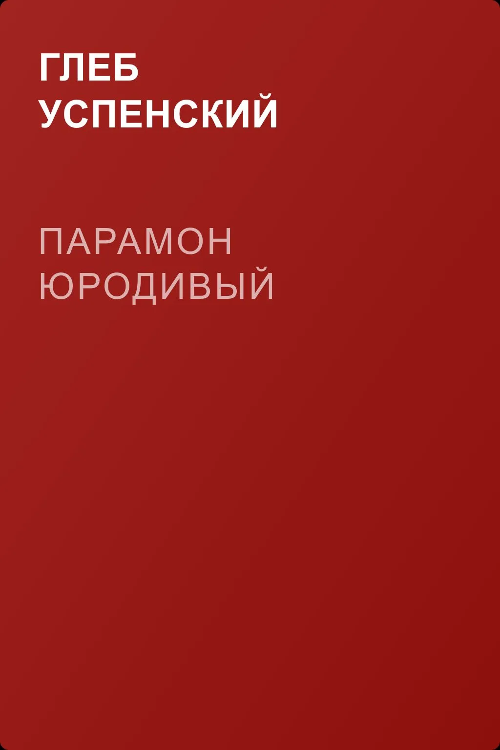 Парамон юродивый — обложка книги