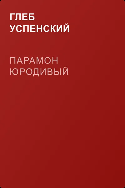 Парамон юродивый — обложка книги