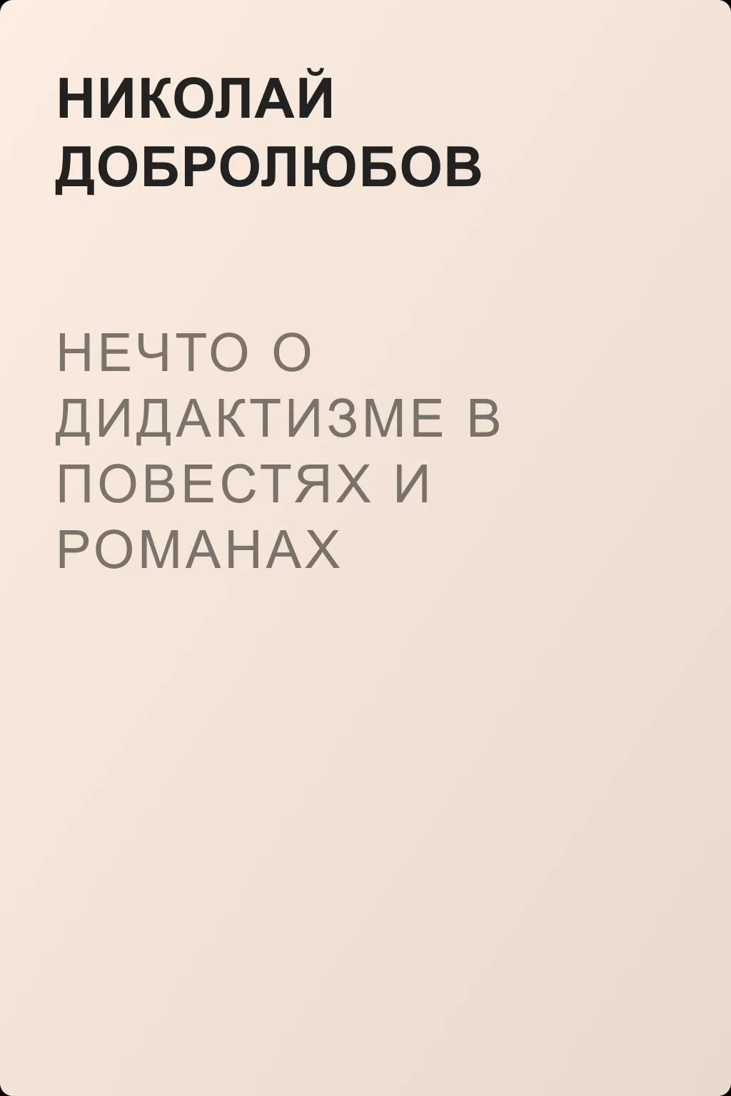 Нечто о дидактизме в повестях и романах — обложка книги