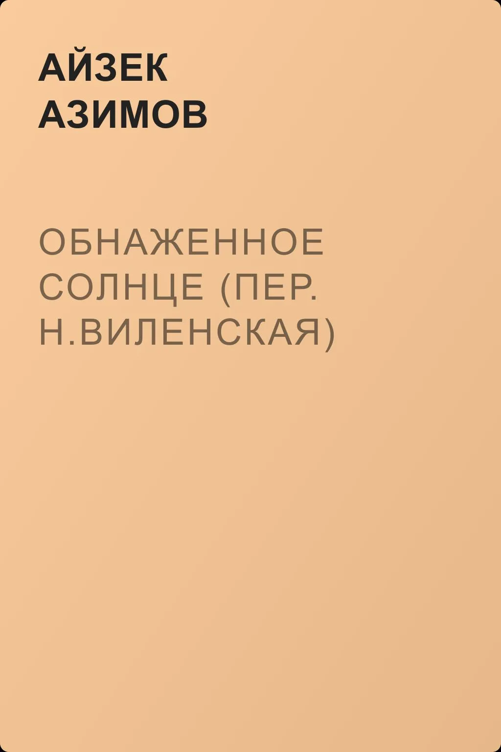 Обнаженное солнце (пер. Н.Виленская) — обложка книги