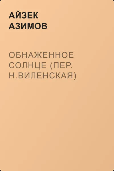 Обнаженное солнце (пер. Н.Виленская) — обложка книги