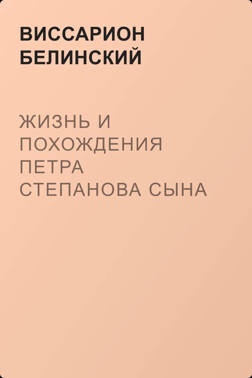 Жизнь и похождения Петра Степанова сына Столбикова… Рукопись XVIII века — обложка книги