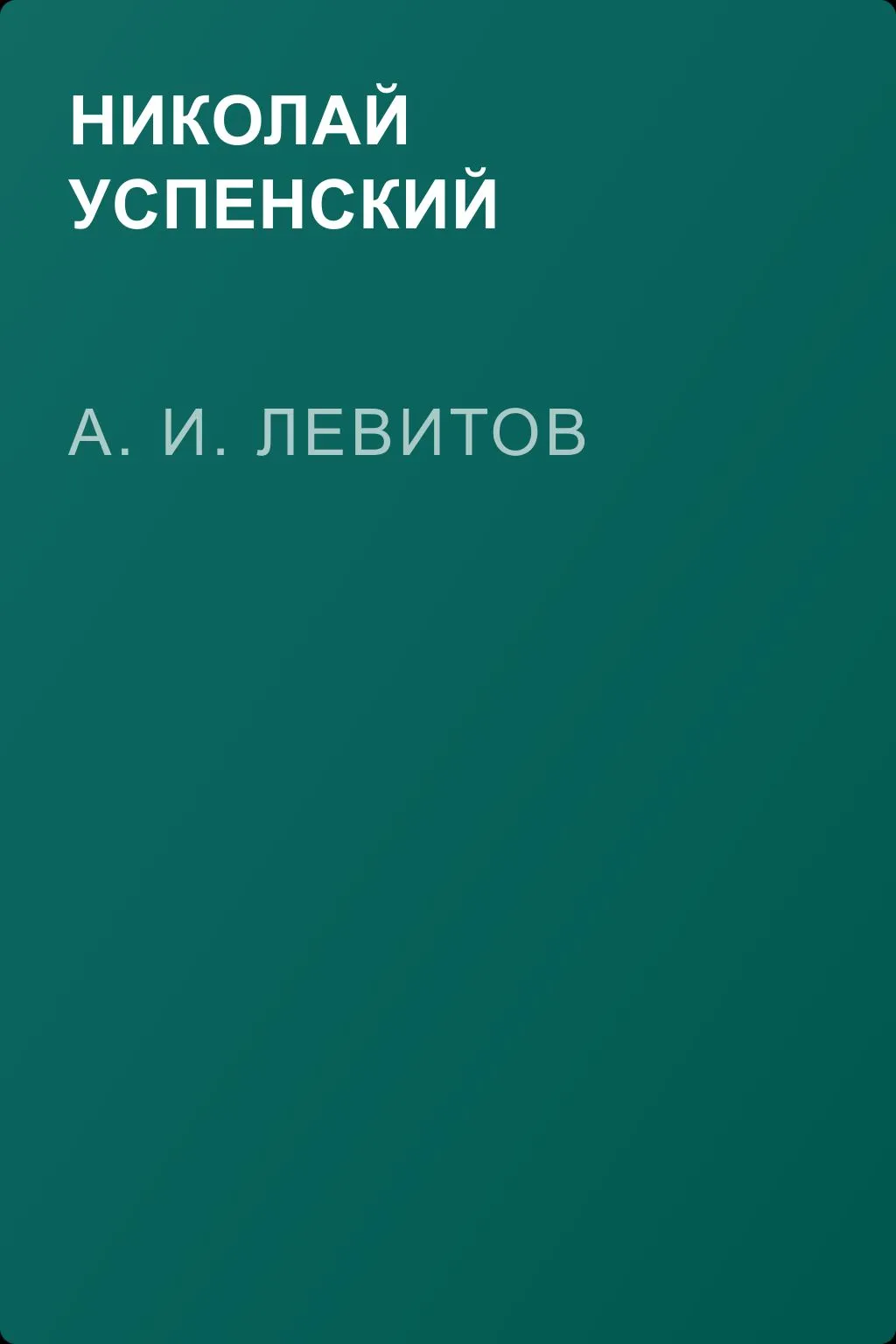 А. И. Левитов — обложка книги