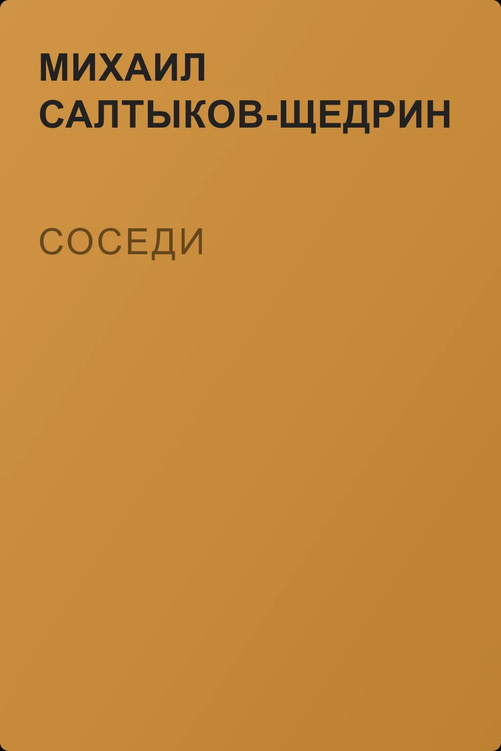 Соседи — обложка книги