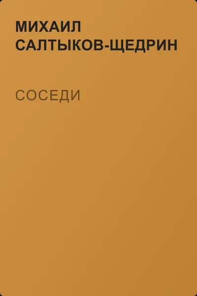 Соседи — обложка книги