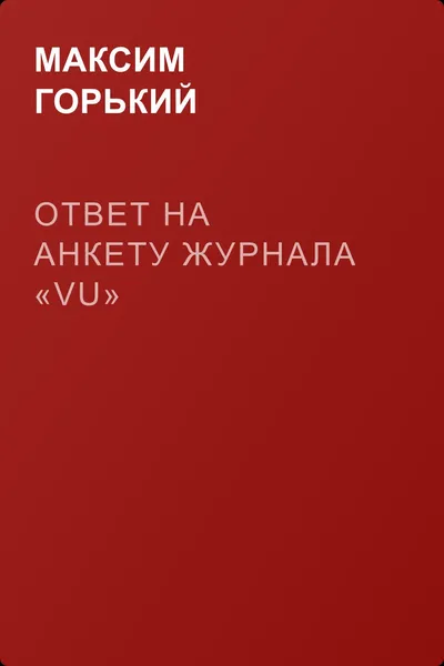 Ответ на анкету журнала «Vu» — обложка книги