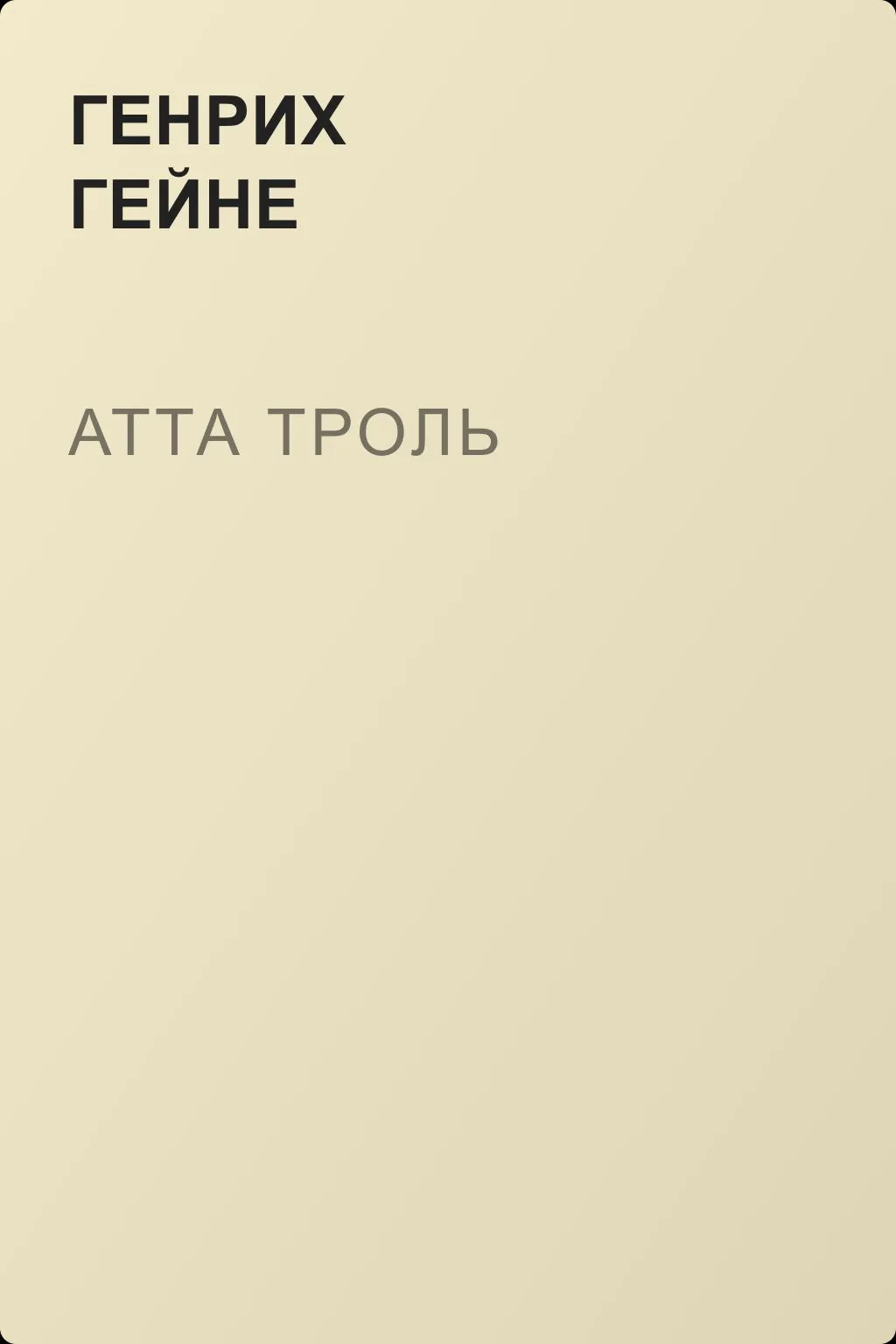 Атта Троль — обложка книги