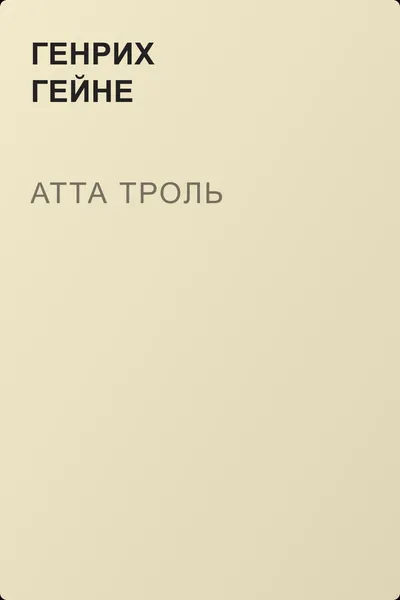 Атта Троль — обложка книги