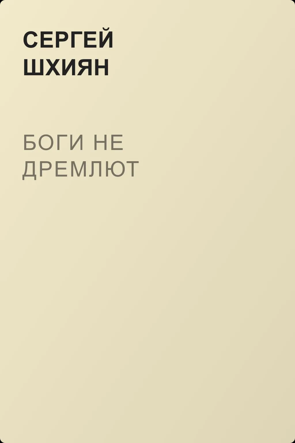 Боги не дремлют — обложка книги