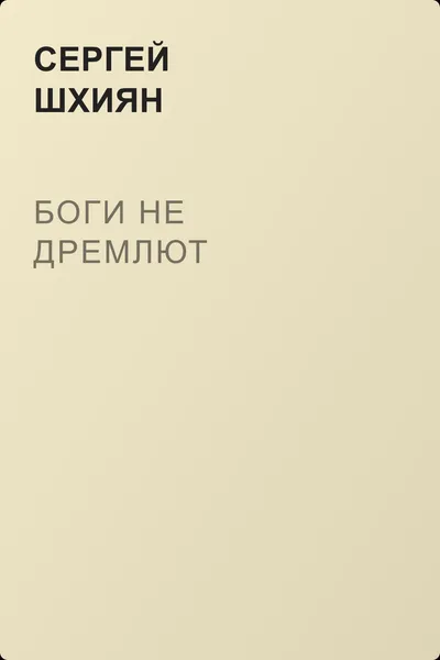 Боги не дремлют — обложка книги