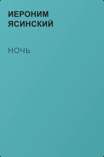 Ночь — обложка книги