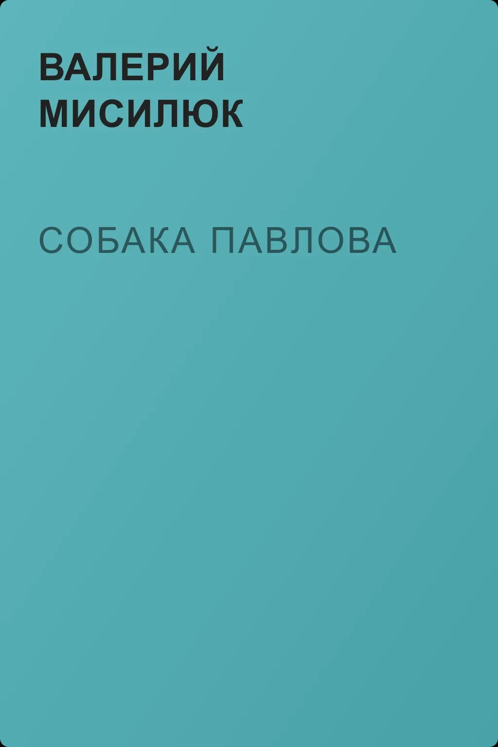 Собака Павлова — обложка книги