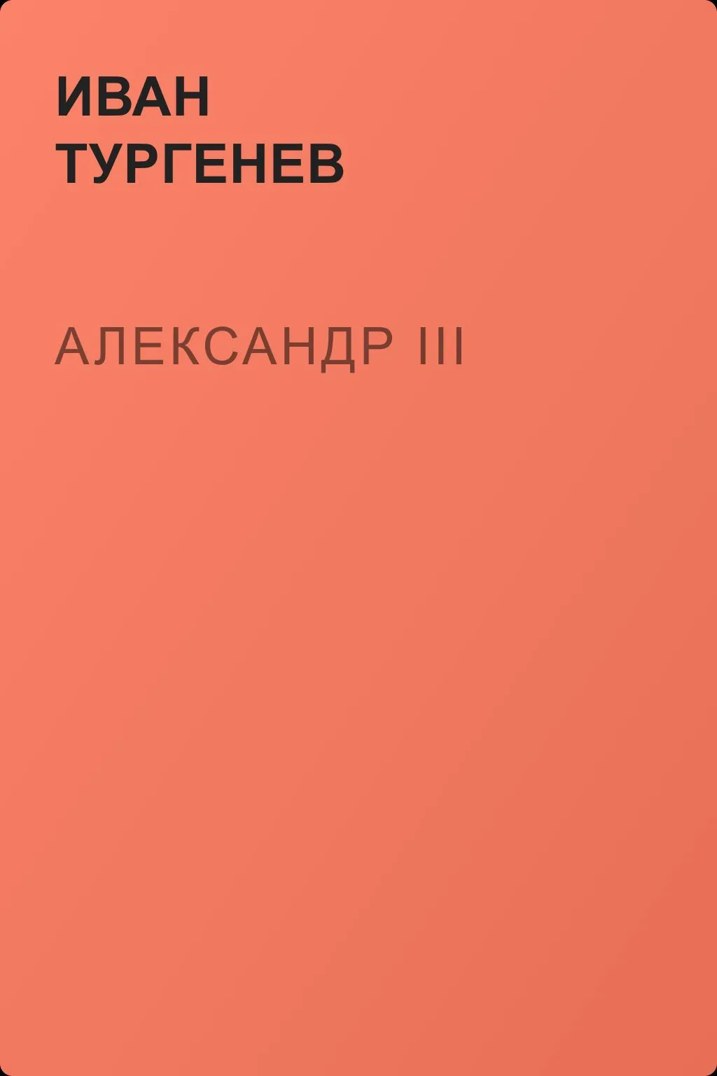 Александр III — обложка книги