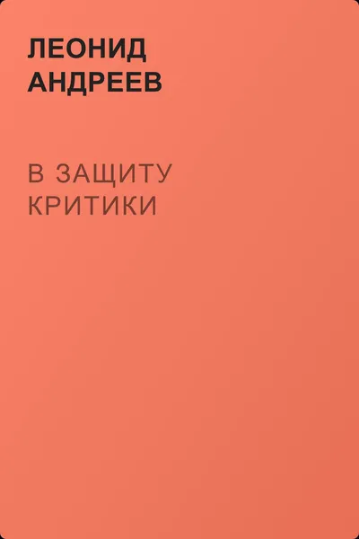 В защиту критики — обложка книги