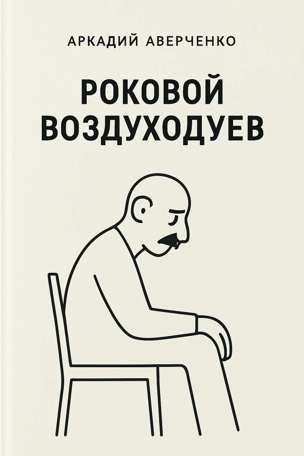 Роковой Воздуходуев — обложка книги