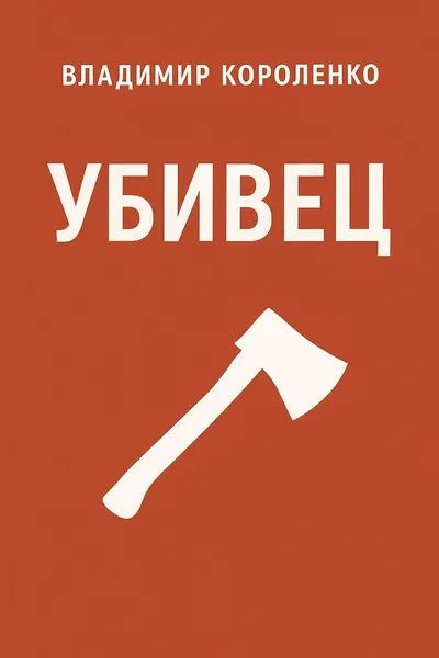 Убивец — обложка книги
