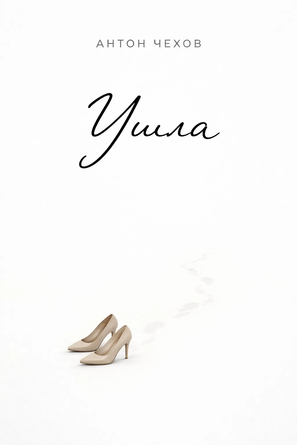 Ушла — обложка книги