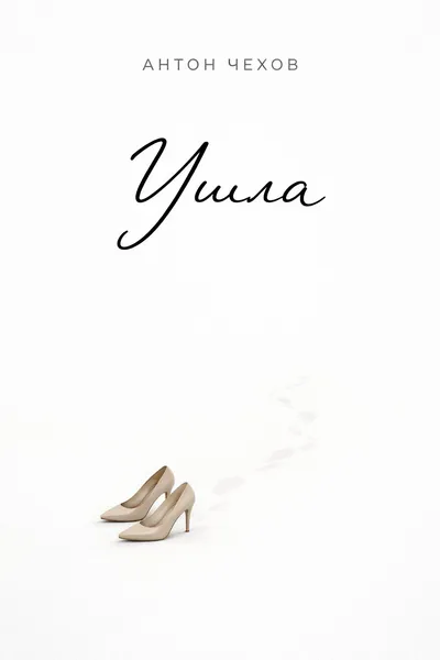 Ушла — обложка книги