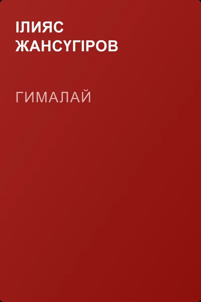 Гималай — обложка книги