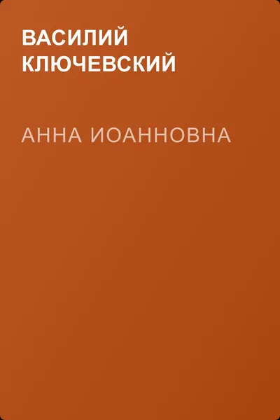 Анна Иоанновна — обложка книги