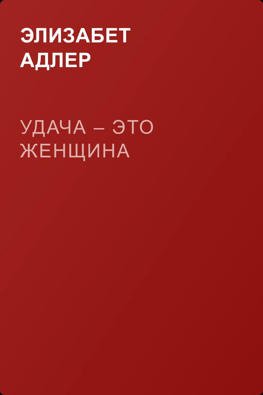 Удача – это женщина — обложка книги