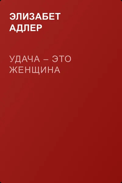 Удача – это женщина — обложка книги