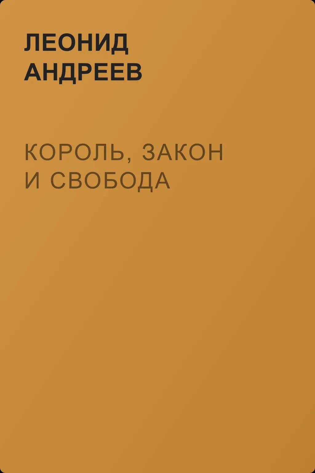 Король, закон и свобода — обложка книги