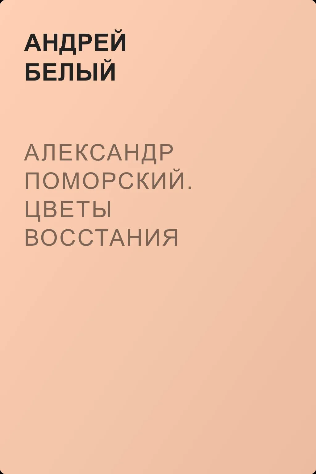 Александр Поморский. Цветы восстания — обложка книги