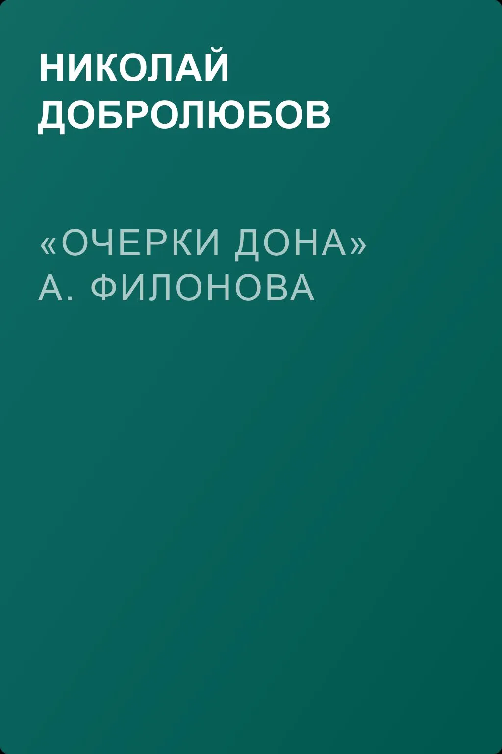 «Очерки Дона» А. Филонова — обложка книги