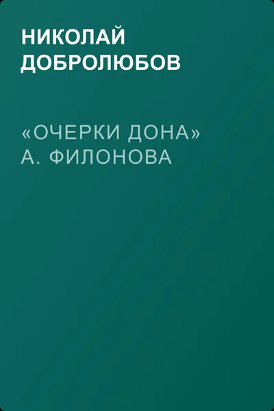 «Очерки Дона» А. Филонова — обложка книги